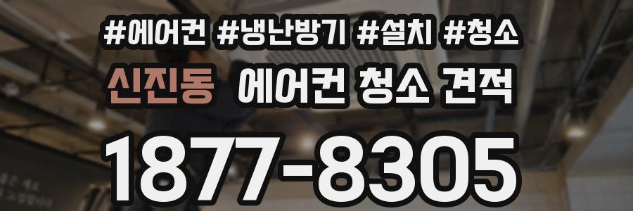 신진동 에어컨 청소 견적