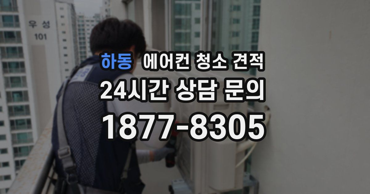 하동 에어컨 청소 견적