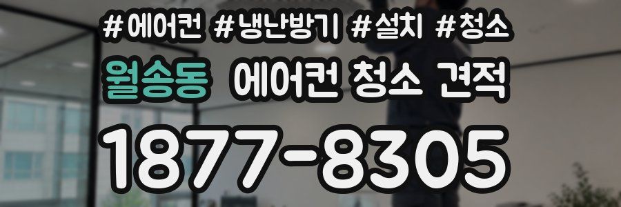 월송동 에어컨 청소 견적