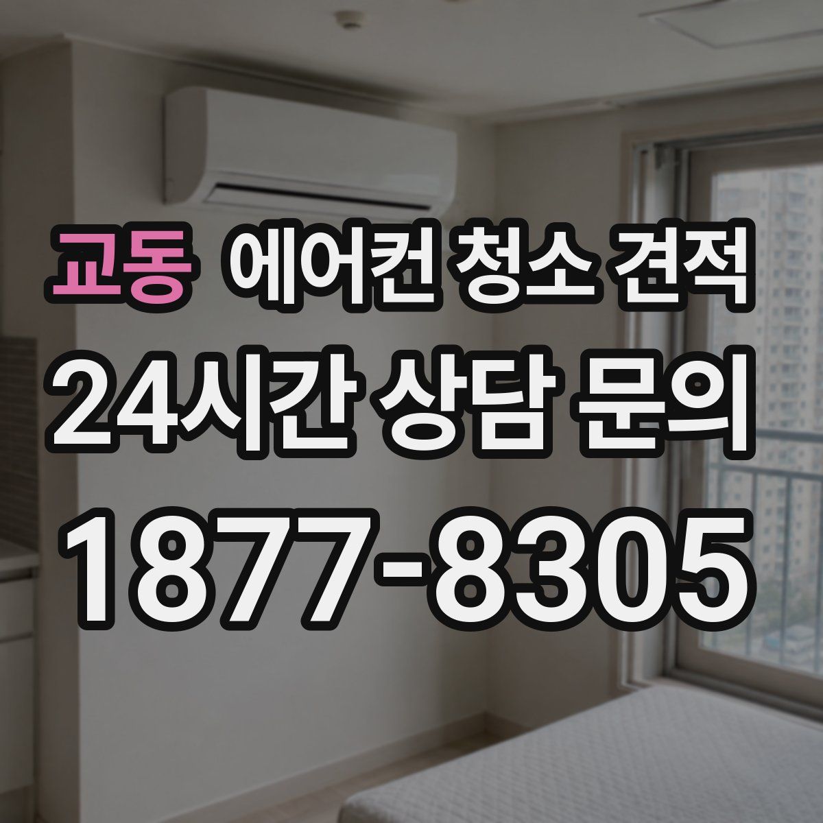 교동 에어컨 청소 견적