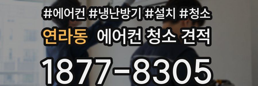 연라동 에어컨 청소 견적
