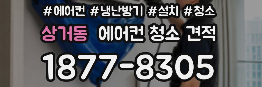 상거동 에어컨 청소 견적