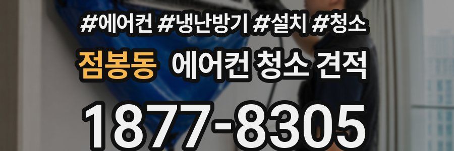 점봉동 에어컨 청소 견적