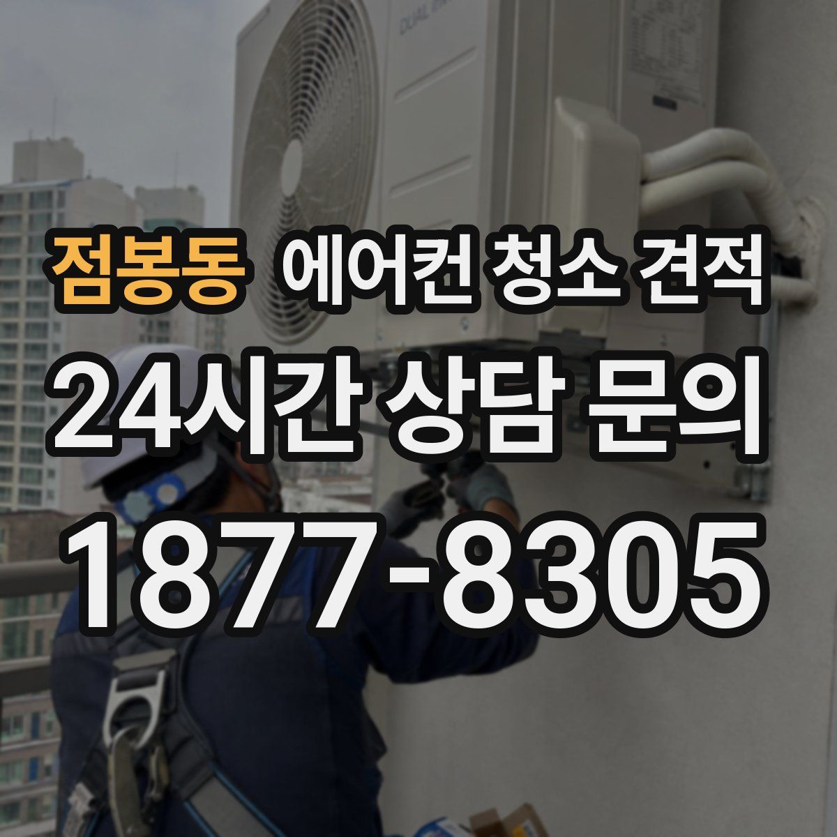 점봉동 에어컨 청소 견적