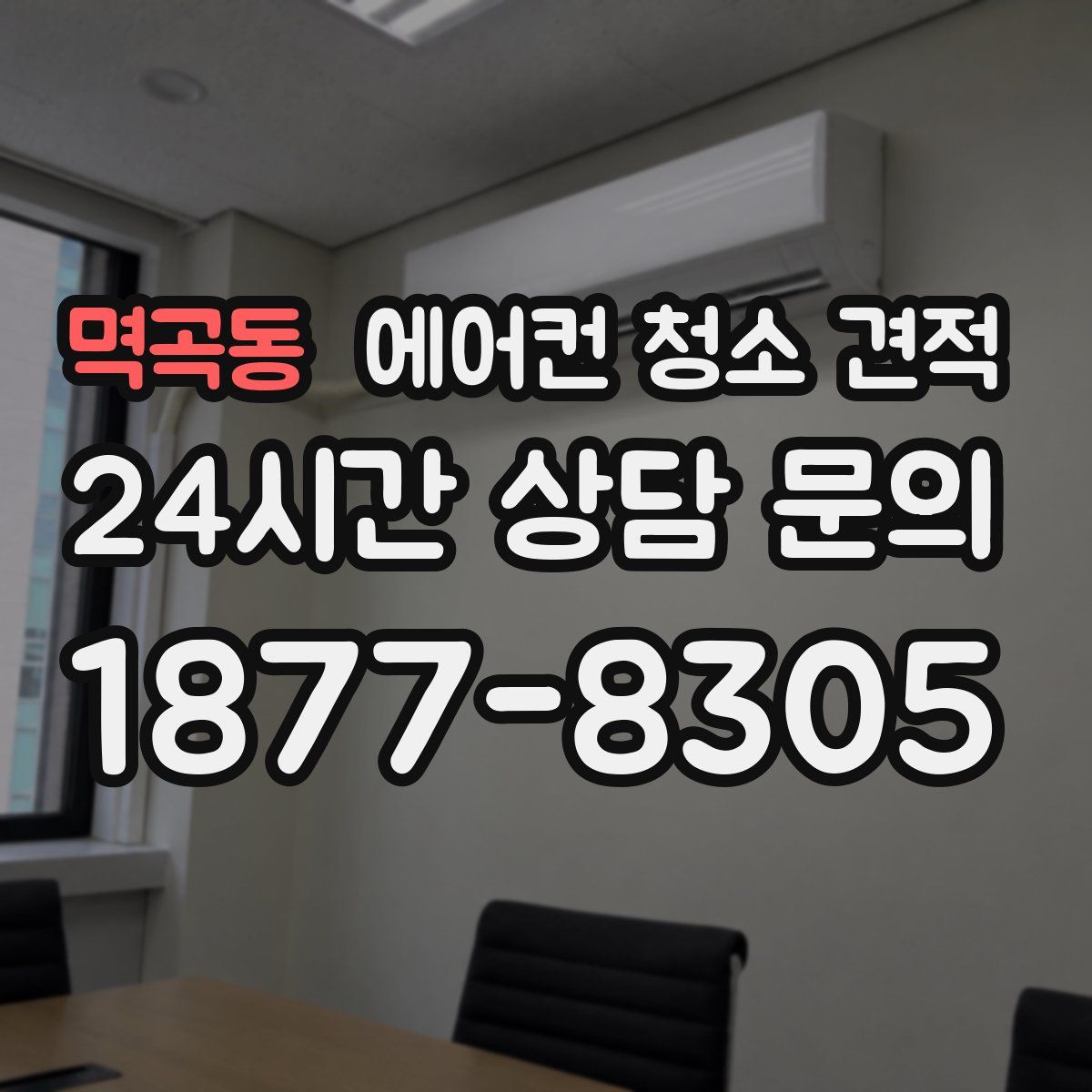 멱곡동 에어컨 청소 견적