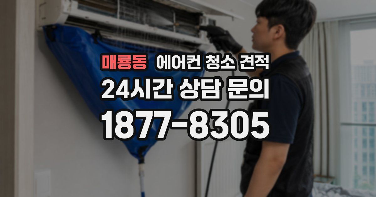 매룡동 에어컨 청소 견적