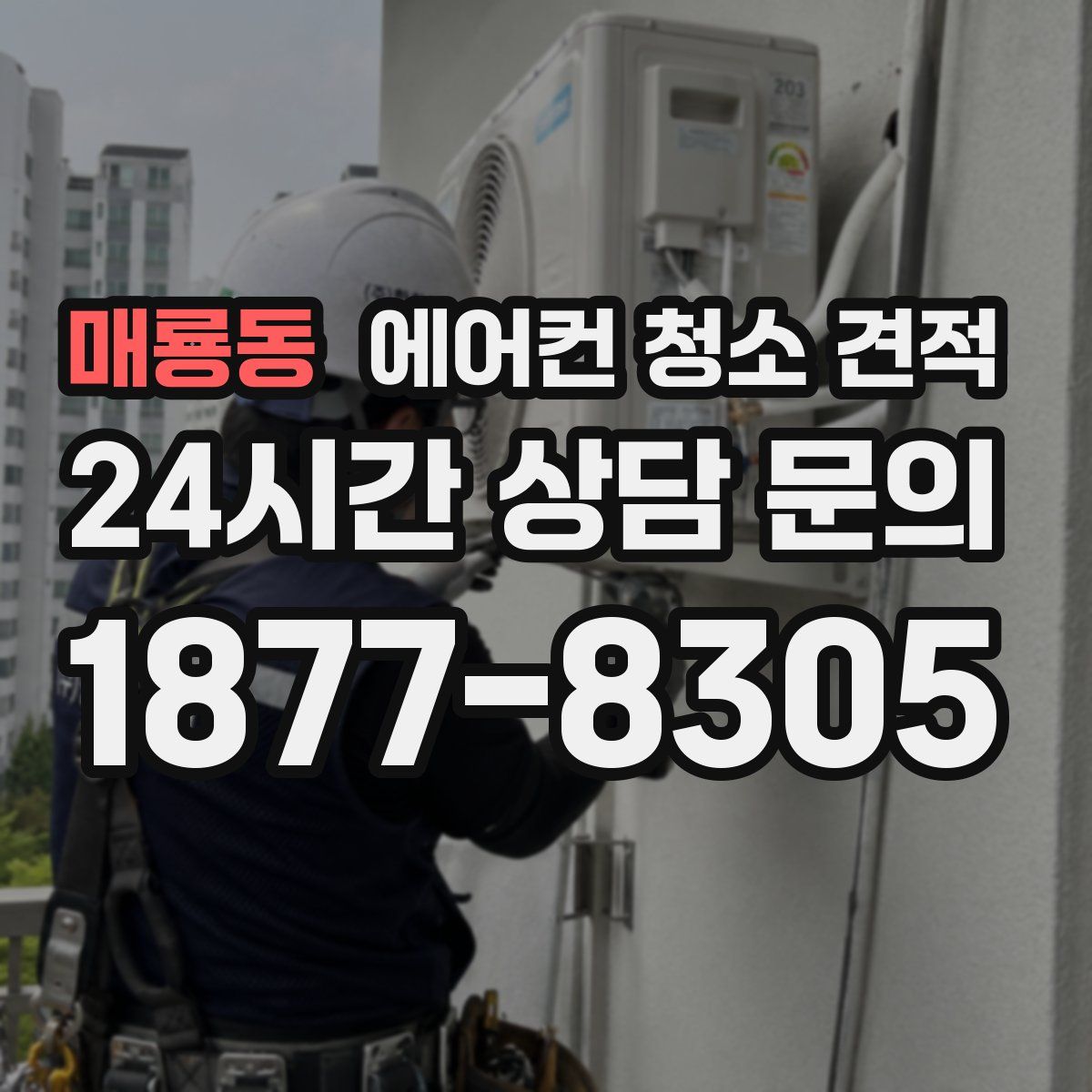 매룡동 에어컨 청소 견적
