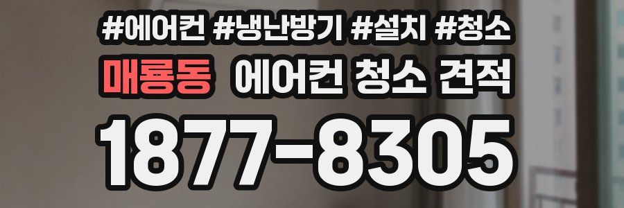 매룡동 에어컨 청소 견적