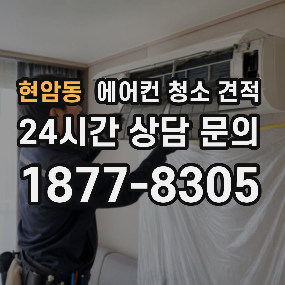 현암동 에어컨 청소 견적