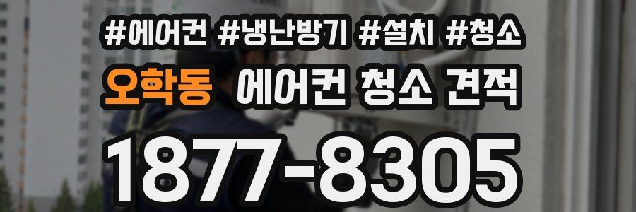 오학동 에어컨 청소 견적