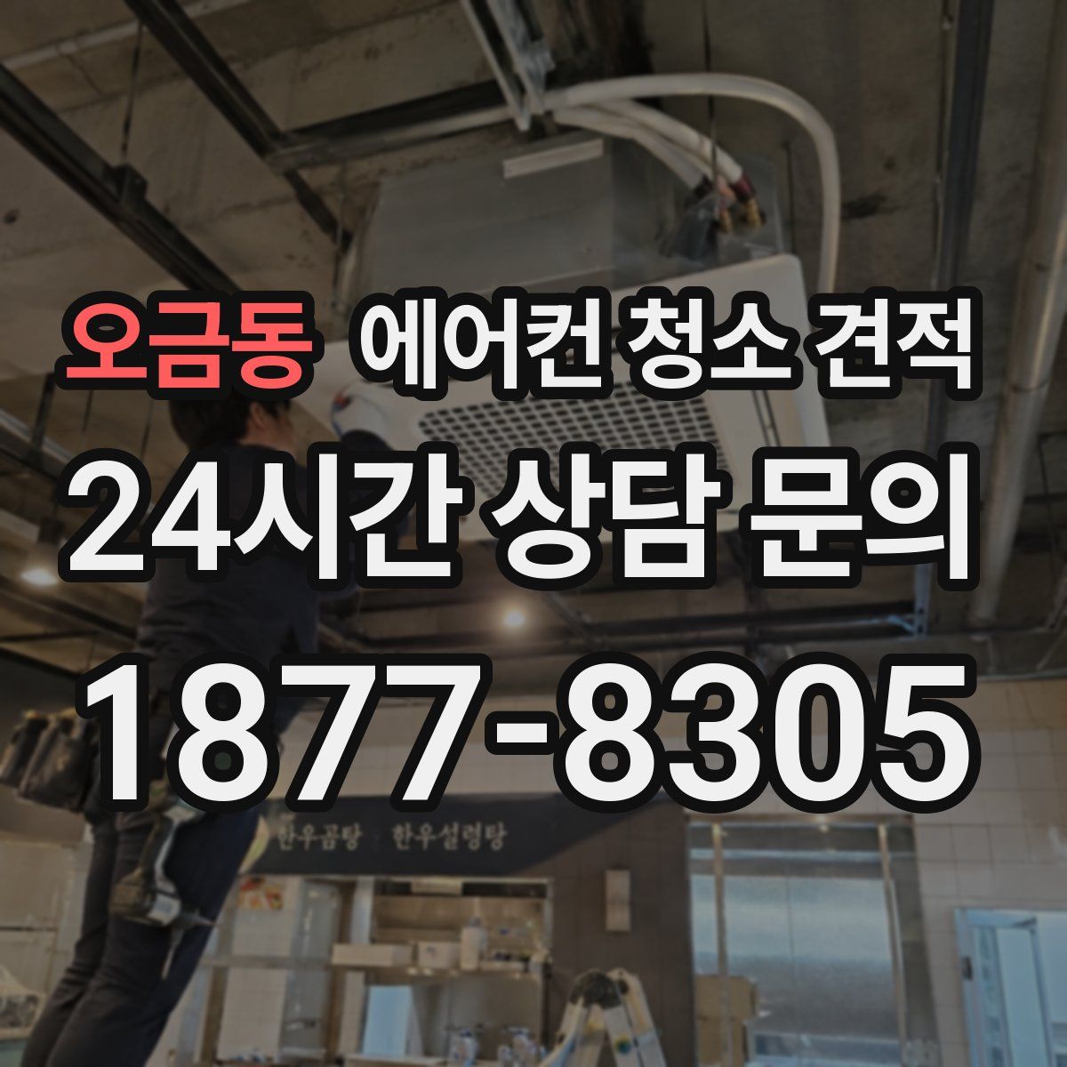 오금동 에어컨 청소 견적