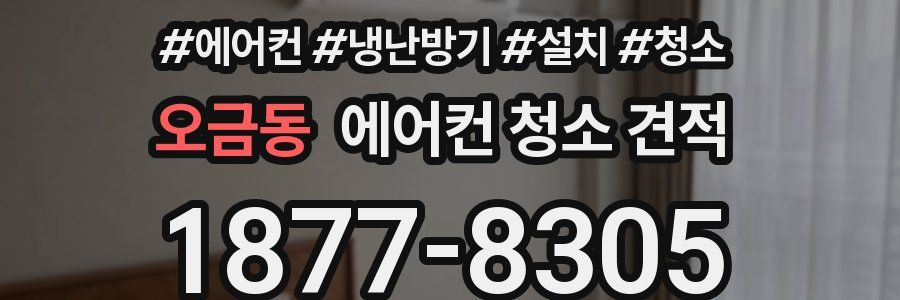 오금동 에어컨 청소 견적
