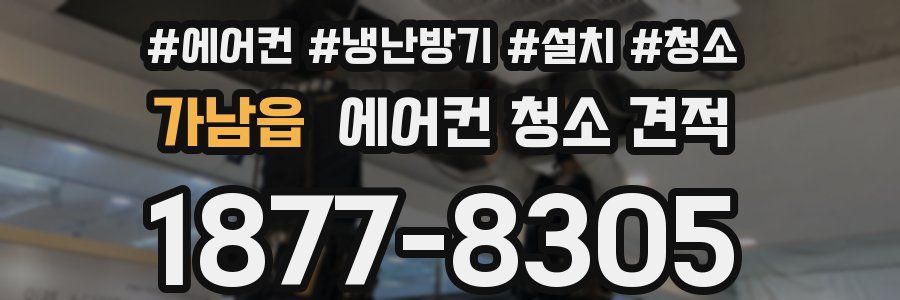 가남읍 에어컨 청소 견적