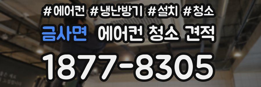 금사면 에어컨 청소 견적