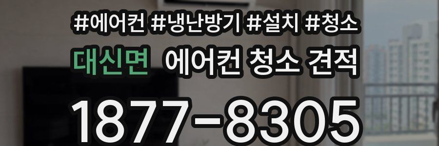 대신면 에어컨 청소 견적