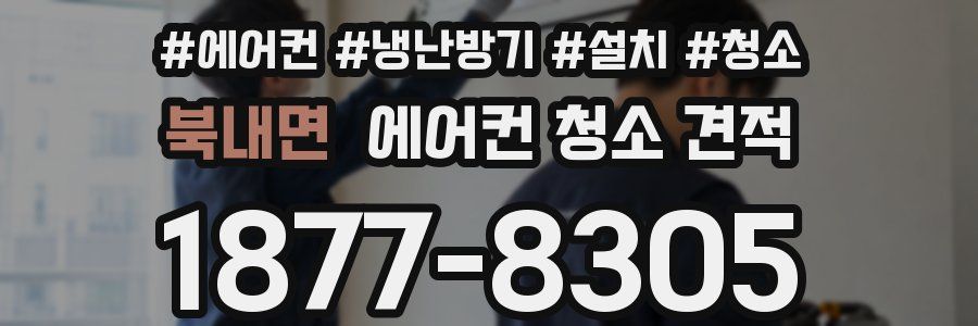 북내면 에어컨 청소 견적