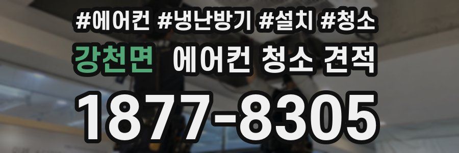 강천면 에어컨 청소 견적