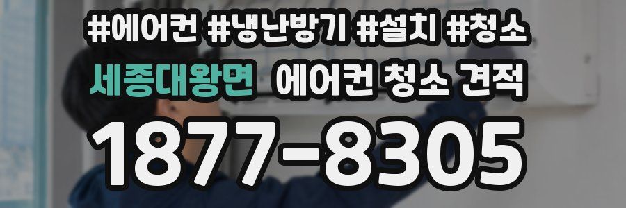 세종대왕면 에어컨 청소 견적