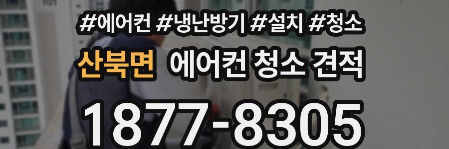 산북면 에어컨 청소 견적