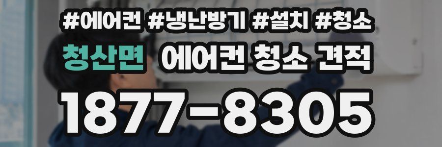 청산면 에어컨 청소 견적