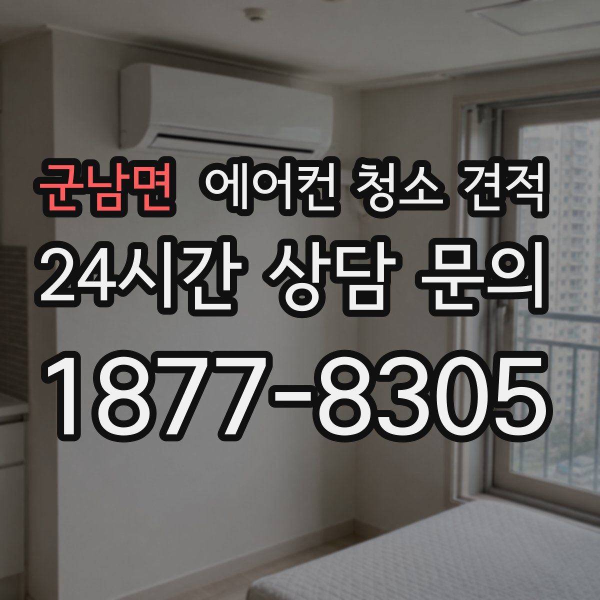 군남면 에어컨 청소 견적