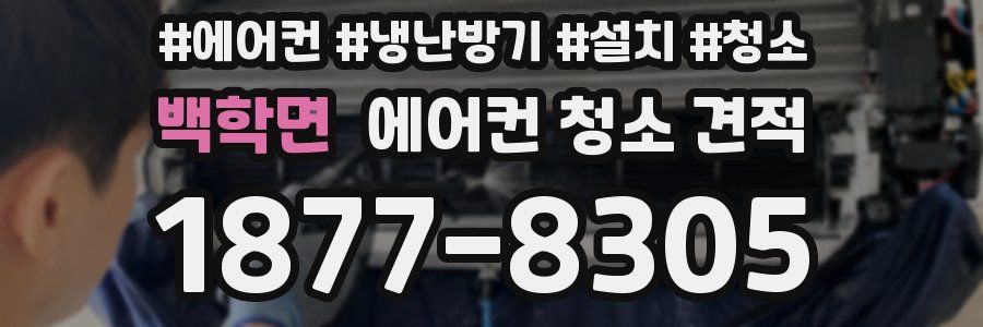 백학면 에어컨 청소 견적