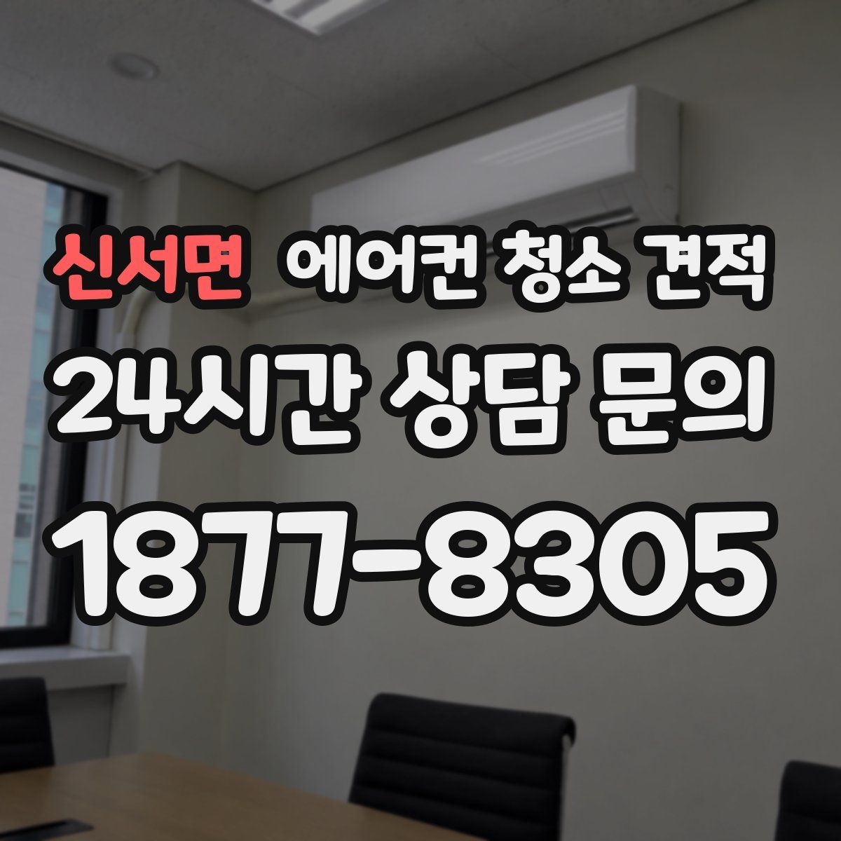신서면 에어컨 청소 견적