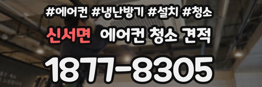 신서면 에어컨 청소 견적