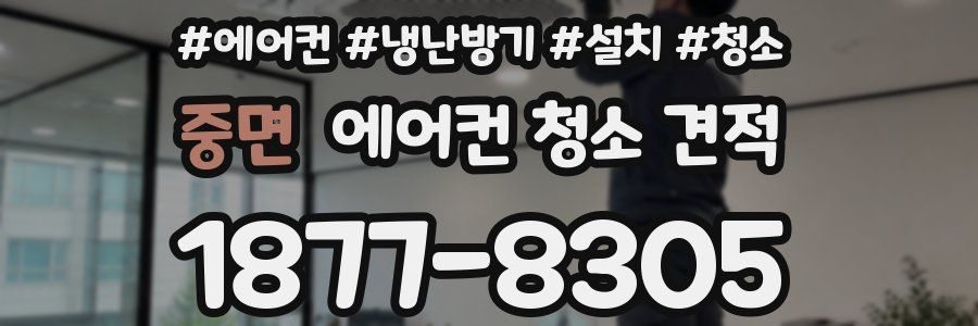 중면 에어컨 청소 견적