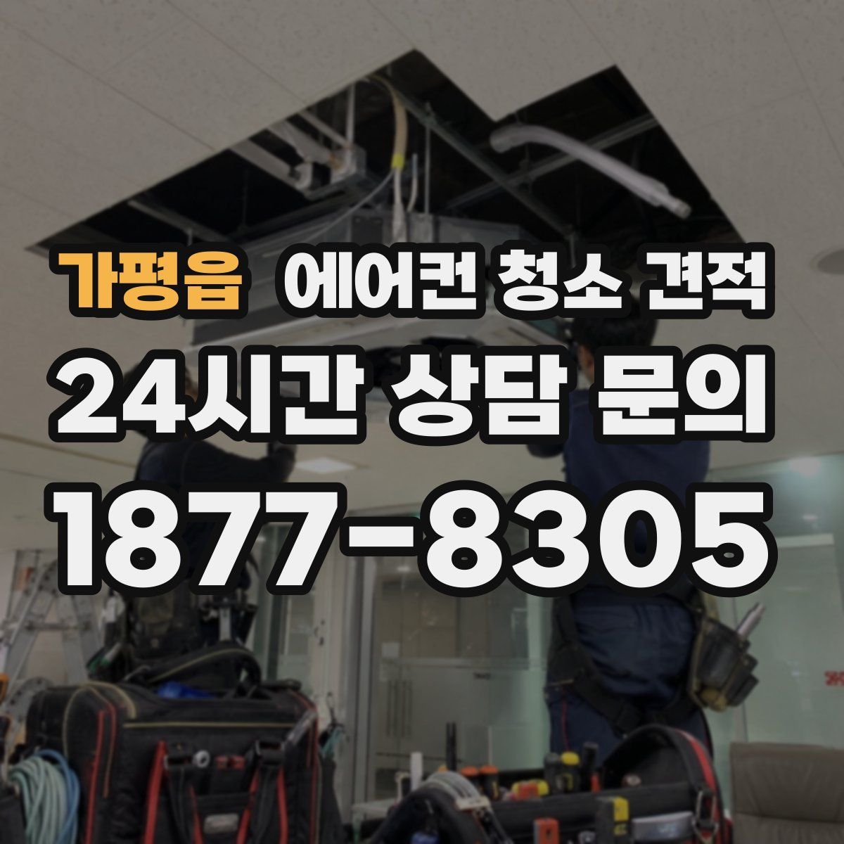 가평읍 에어컨 청소 견적