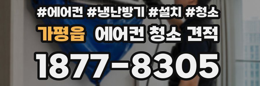가평읍 에어컨 청소 견적