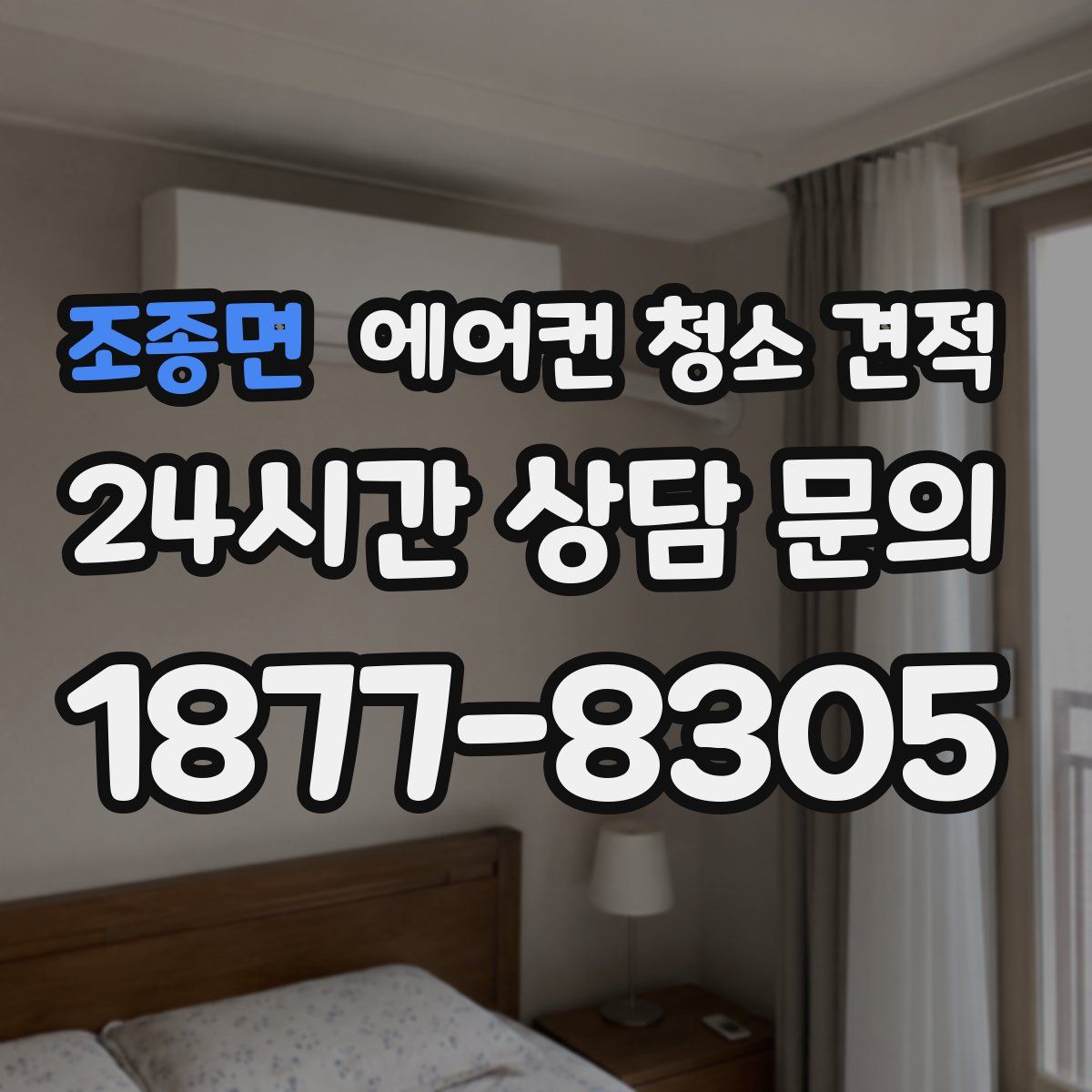 조종면 에어컨 청소 견적