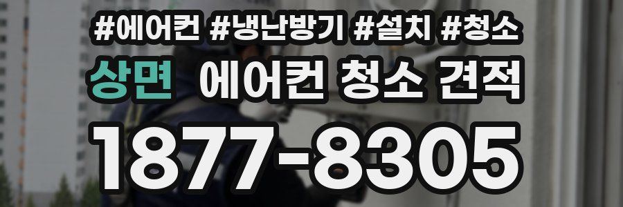상면 에어컨 청소 견적