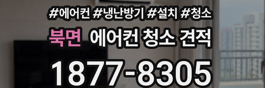 북면 에어컨 청소 견적