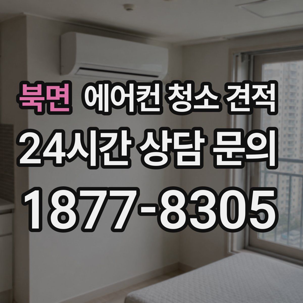 북면 에어컨 청소 견적
