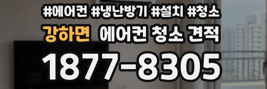 강하면 에어컨 청소 견적