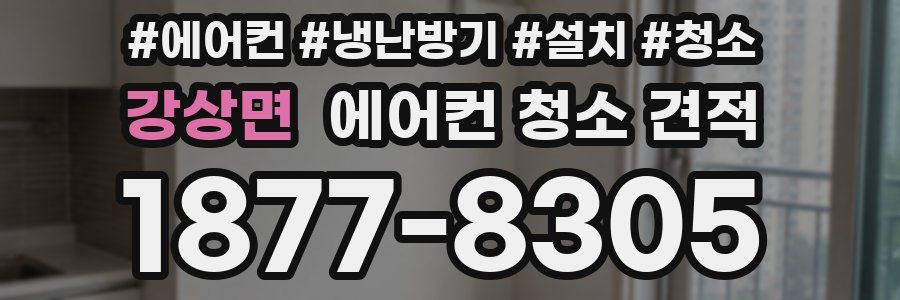 강상면 에어컨 청소 견적