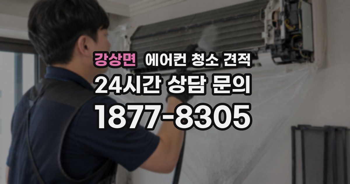 강상면 에어컨 청소 견적