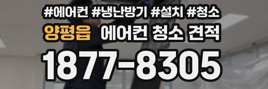 양평읍 에어컨 청소 견적