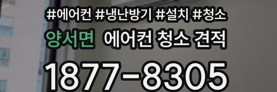 양서면 에어컨 청소 견적