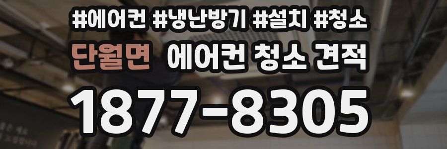 단월면 에어컨 청소 견적