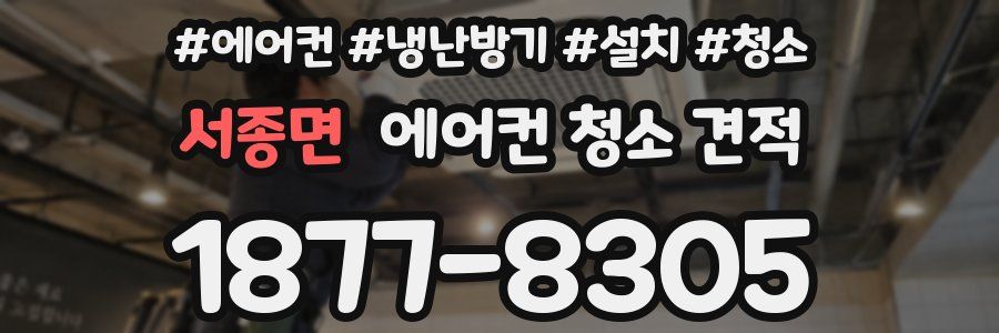 서종면 에어컨 청소 견적