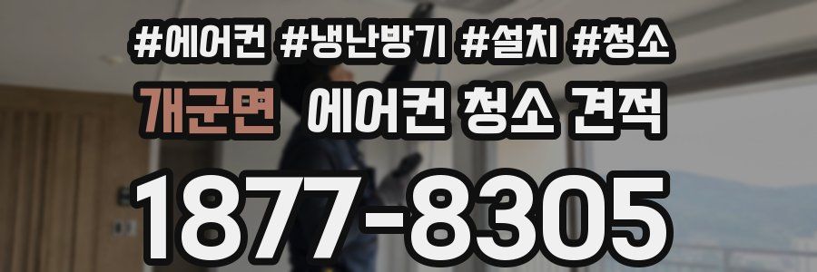 개군면 에어컨 청소 견적
