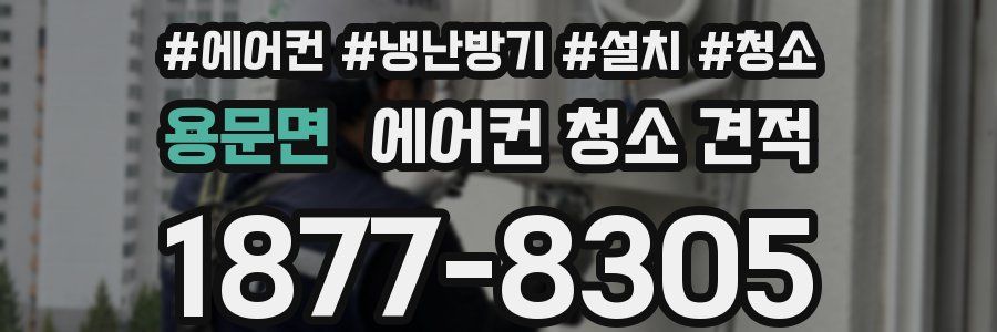 용문면 에어컨 청소 견적