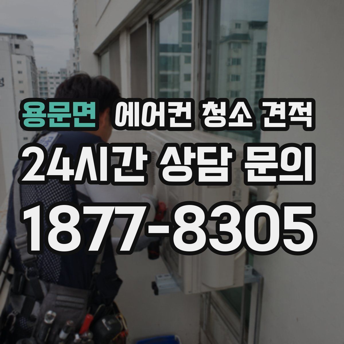 용문면 에어컨 청소 견적