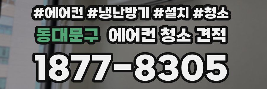 동대문구 에어컨 청소 견적