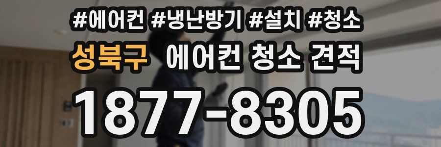 성북구 에어컨 청소 견적