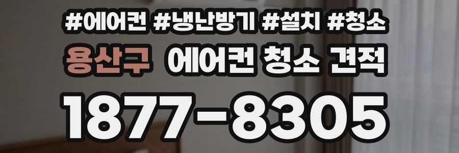 용산구 에어컨 청소 견적