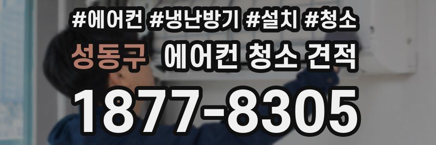 성동구 에어컨 청소 견적
