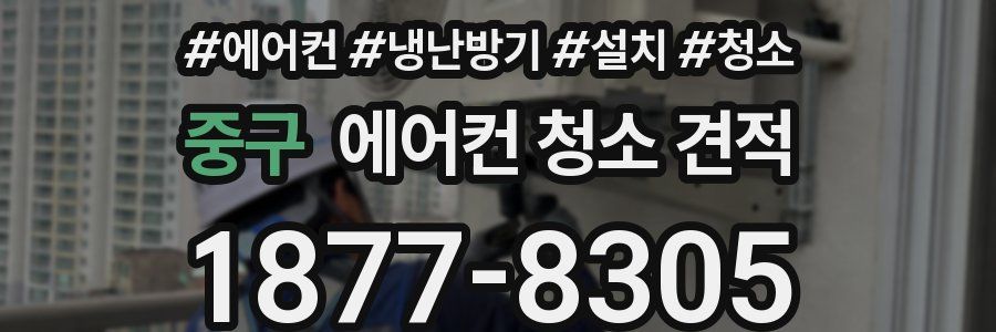 중구 에어컨 청소 견적